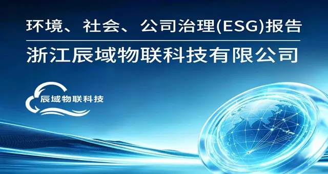 浙江辰域2024年度环境、社会及治理（ESG）报告