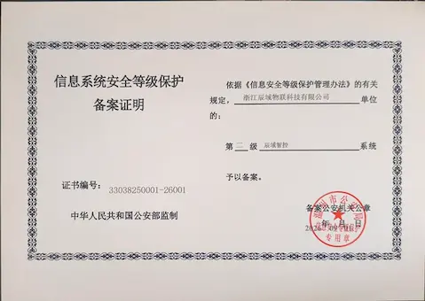 辰域智控系统取得《信息系统安全等级保护备案证明》，安全防护能力再升级