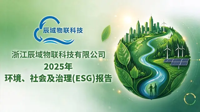 浙江辰域2025年度环境、社会及治理（ESG）报告